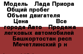  › Модель ­ Лада Приора › Общий пробег ­ 135 000 › Объем двигателя ­ 2 › Цена ­ 167 000 - Все города Авто » Продажа легковых автомобилей   . Башкортостан респ.,Мечетлинский р-н